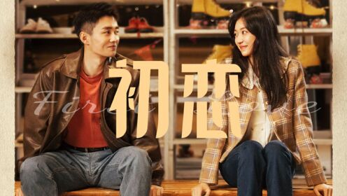 王文也《初恋》翟子路,孙千青涩初吻_综艺_高清1080p在线观看平台