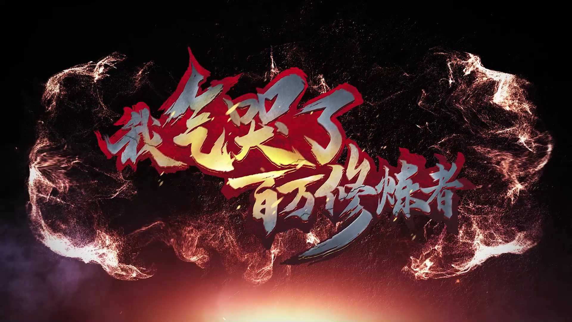 七界第一仙 1集