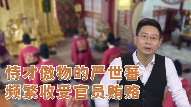 明朝“奸二代”严世蕃频繁收受贿赂