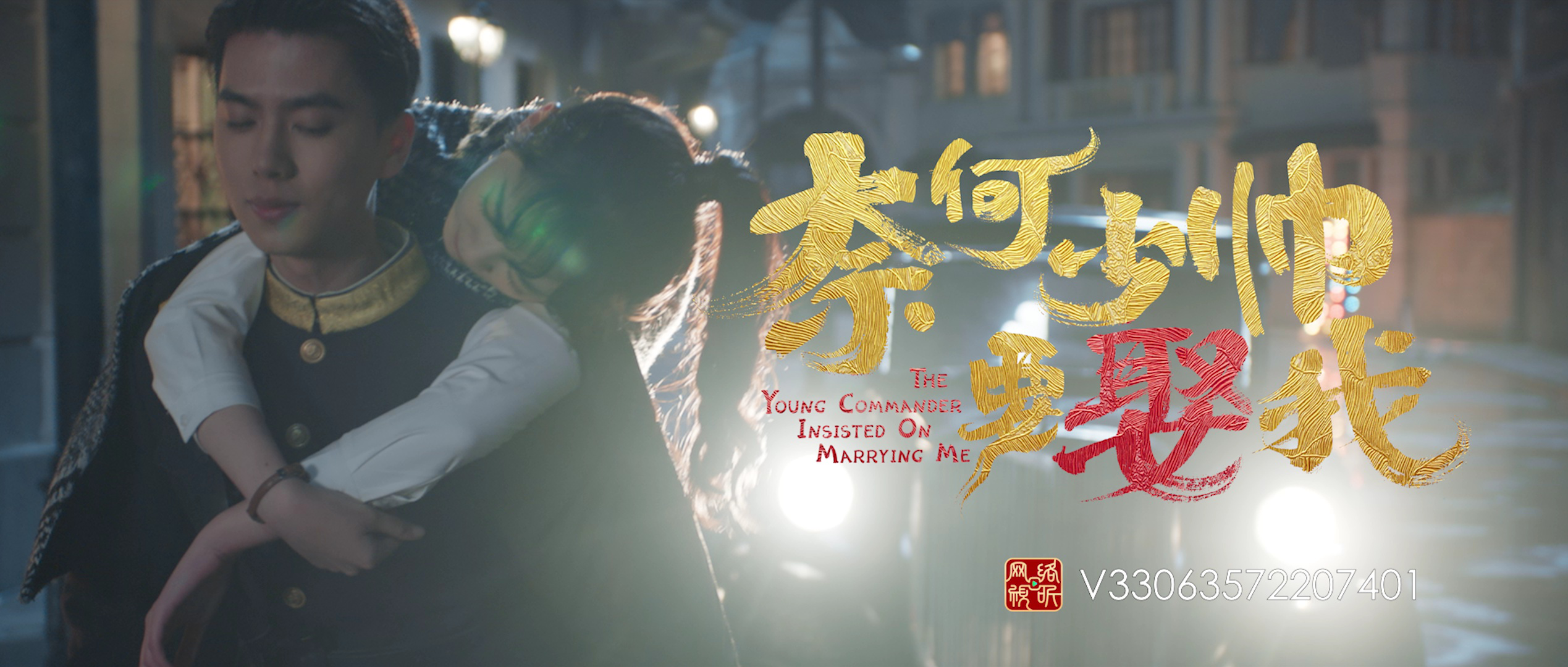 奈何少帅要娶我 20集