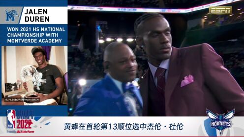 《全景NBA》2022年NBA选秀大会 黄蜂队第13顺位选中杰伦-杜伦