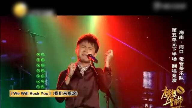 老爸茶乐队演唱《we will rock you》,经典摇滚颠覆原唱