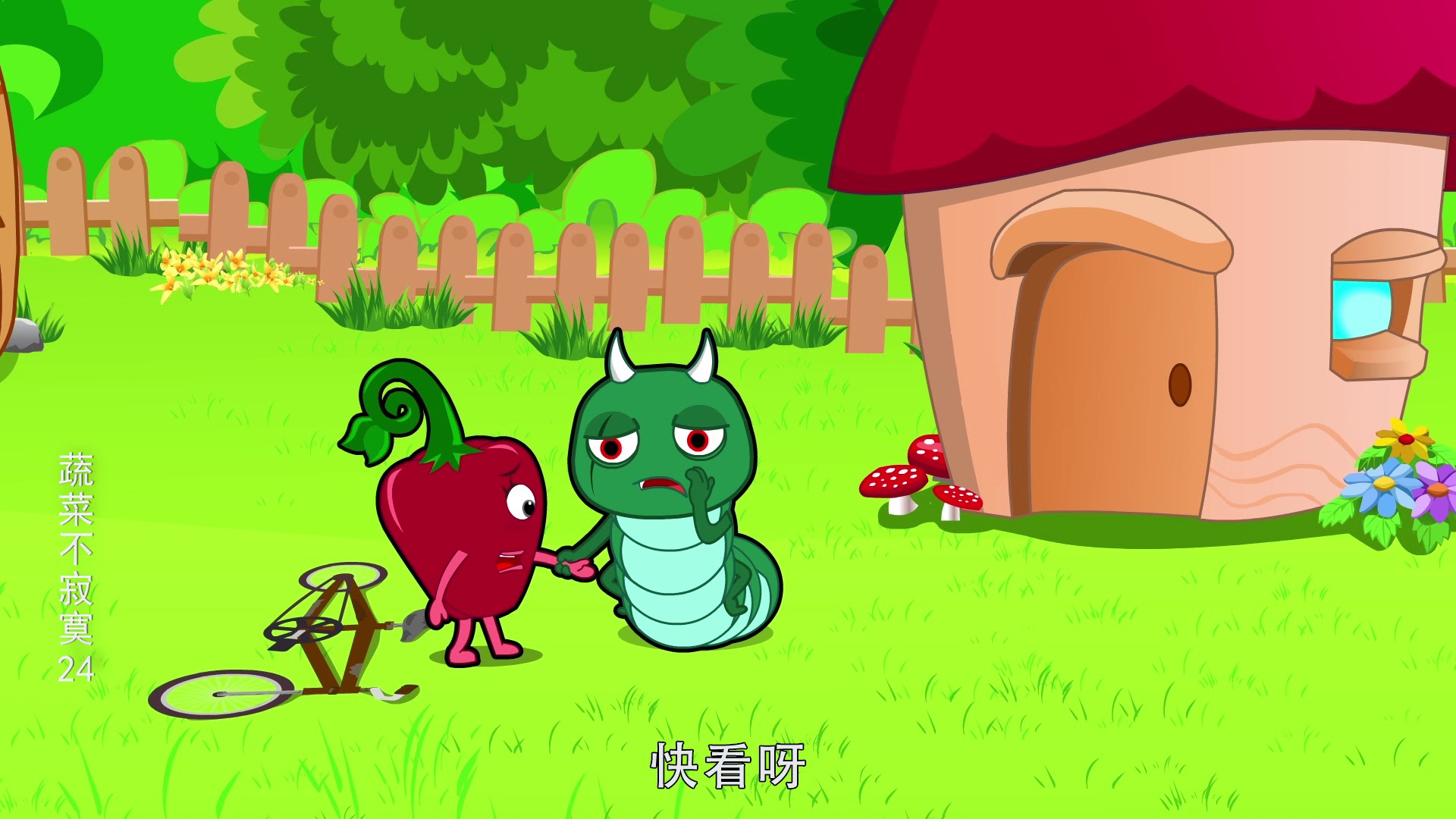 蔬菜不寂寞24 4集