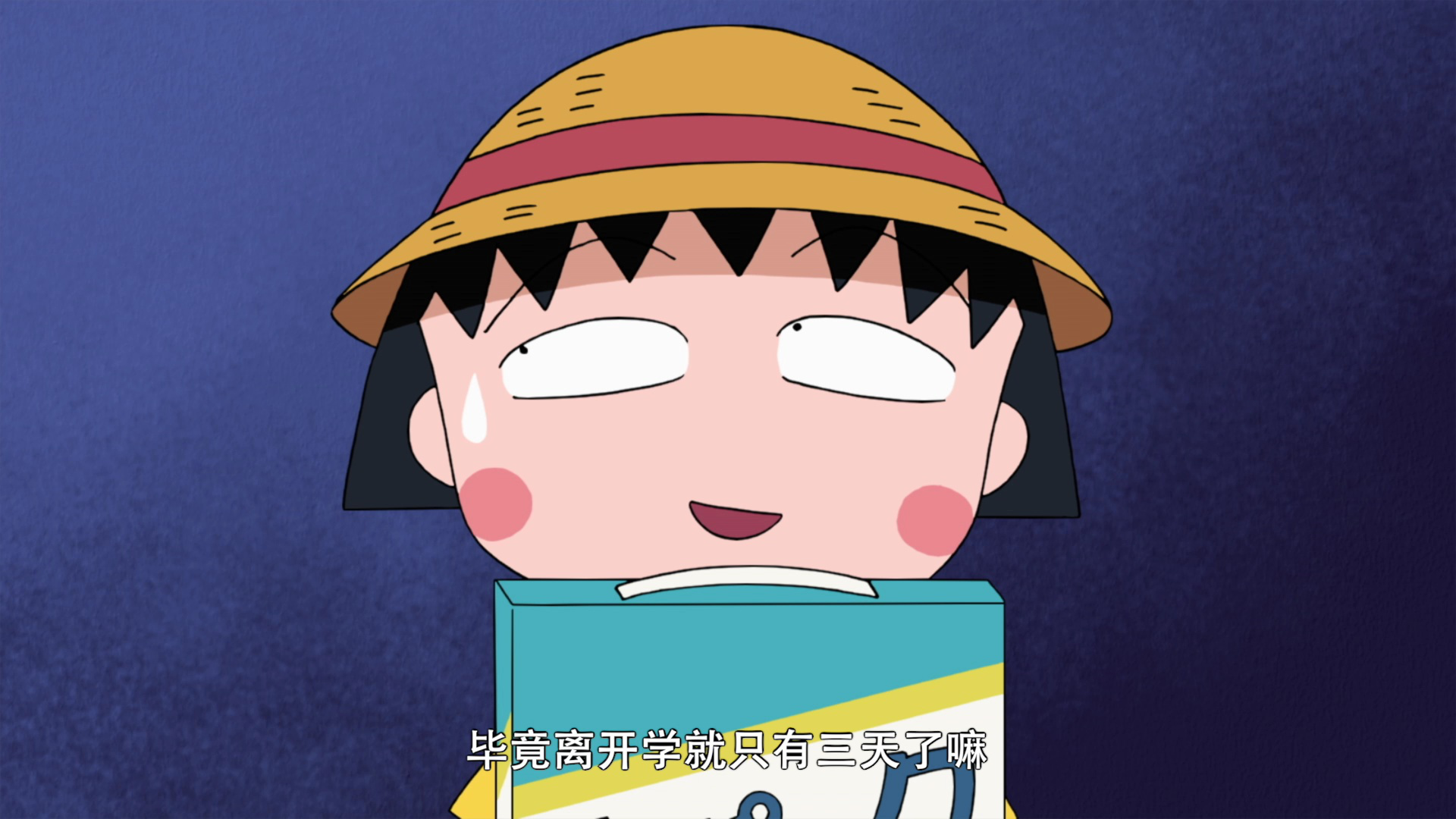 樱桃小丸子 第2季 普通话版 1351集
