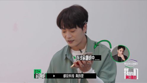 后台日记：07+现场连线俞灏明