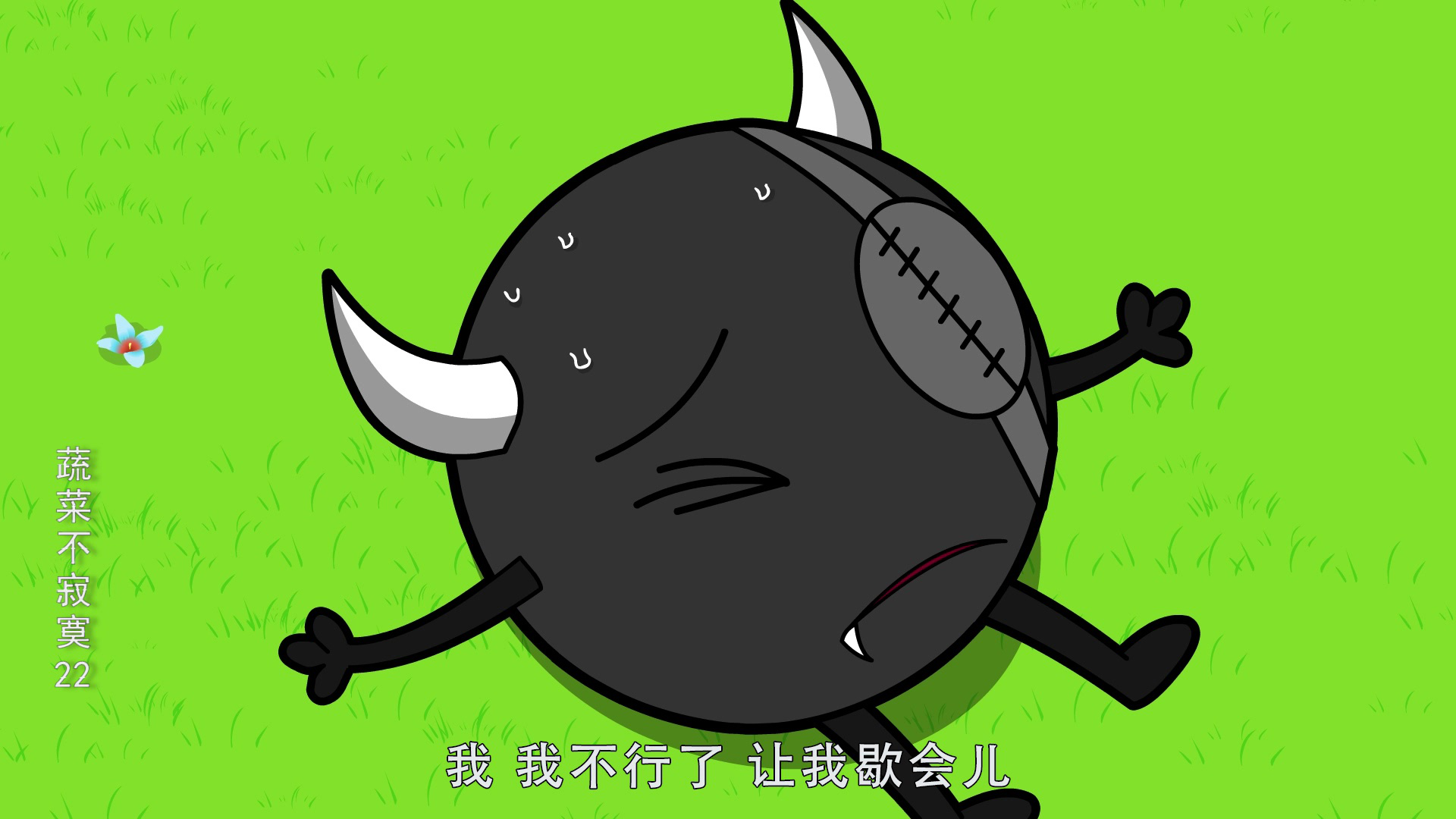 蔬菜不寂寞22 2集