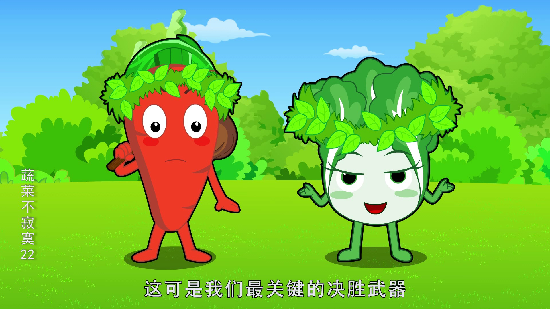 蔬菜不寂寞22 17集
