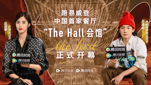 与苏翊鸣赵丽娜走进路易威登中国首家餐厅“THE HALL 会馆”