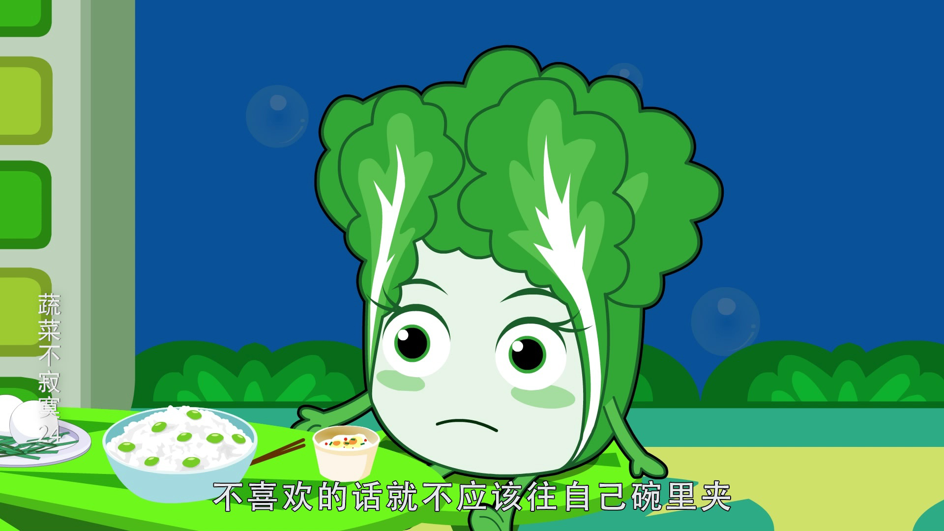 蔬菜不寂寞24 1集
