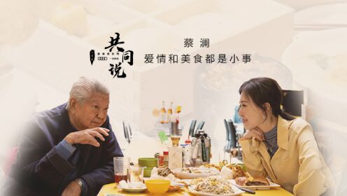 《共同说2》第9期：食神蔡澜：爱情和美食都是小事