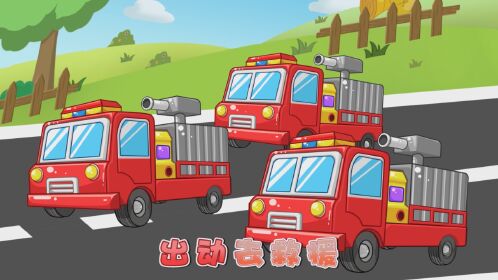 消防車出動