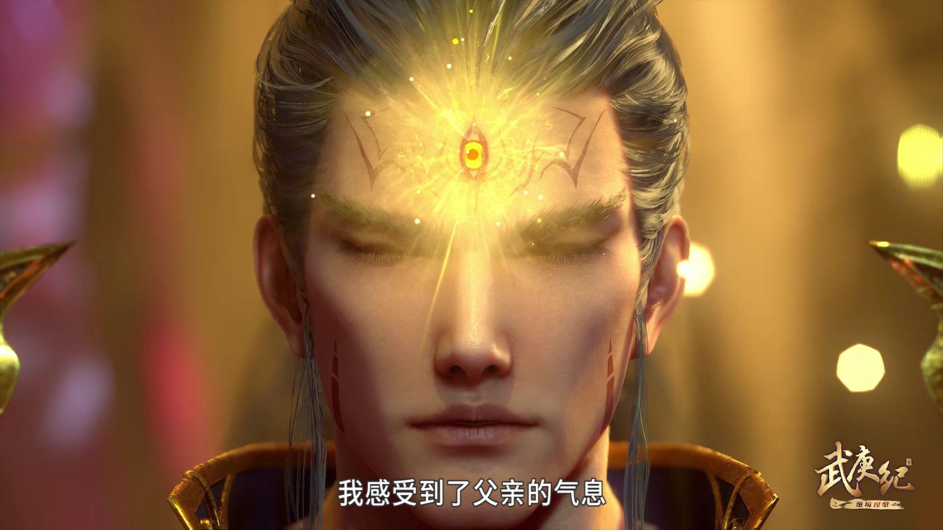 武庚纪 39集