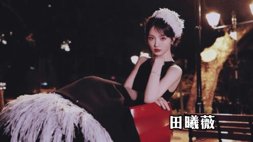 2023腾讯视频星光大赏_孟子义黑色露背裙，田曦薇羽毛头饰好惊艳_腾讯视频