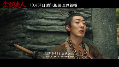 金蛇夫人_《金蛇夫人》即将重磅首播！彭禺厶霸气出山驱邪祟_腾讯视频