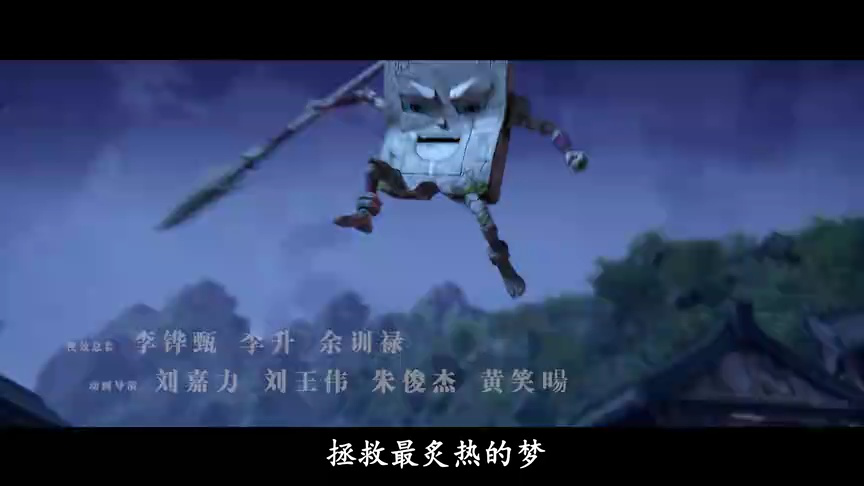 西行纪年番 11集