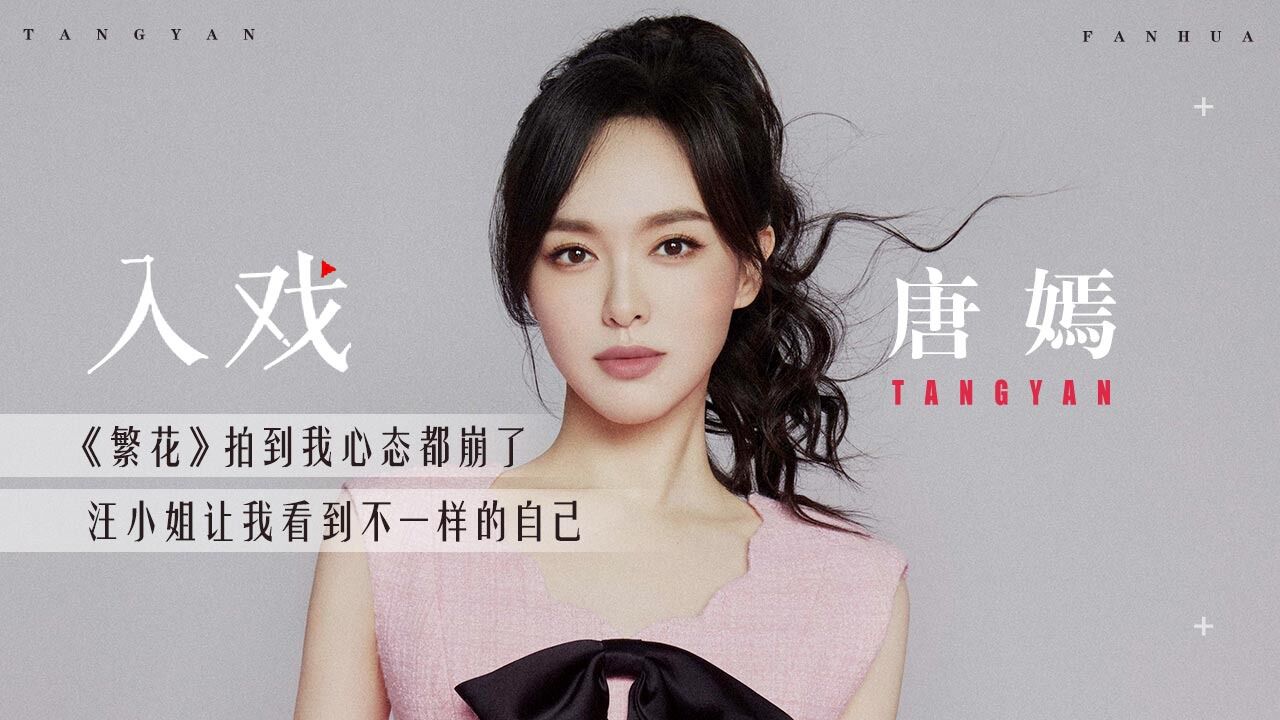 唐嫣谈和胡歌n搭合作##唐嫣繁花专访