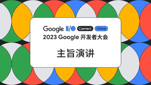 2023 Google 开发者大会主旨演讲