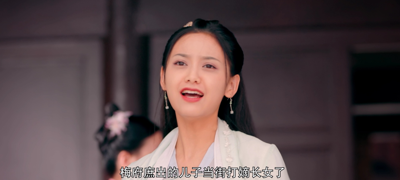梅府有女初长成 1集