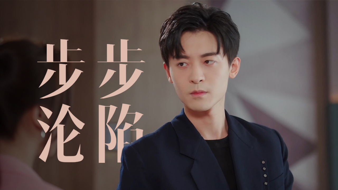 后来者居上!总裁步步沦陷女员工,秘书妒火难消!