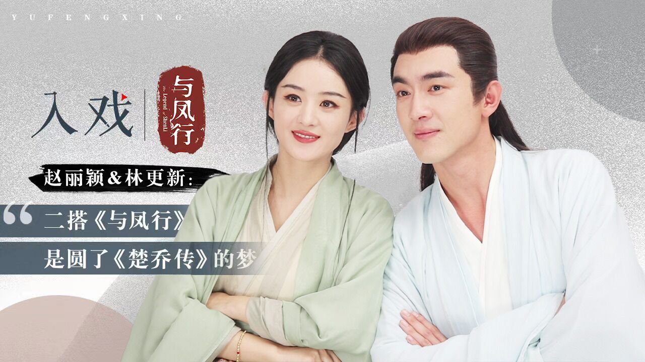 与凤行杀青哭了#  @天真小志对谈@赵丽颖@林更新《入戏》独家采访来啦