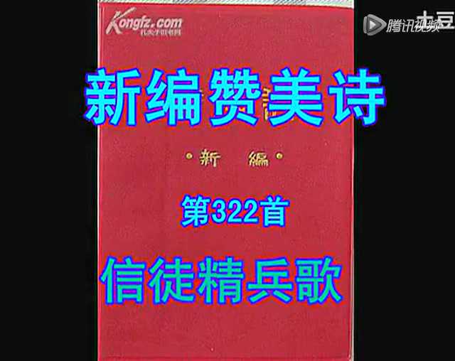 新编赞美诗 322首信徒精兵歌_腾讯视频