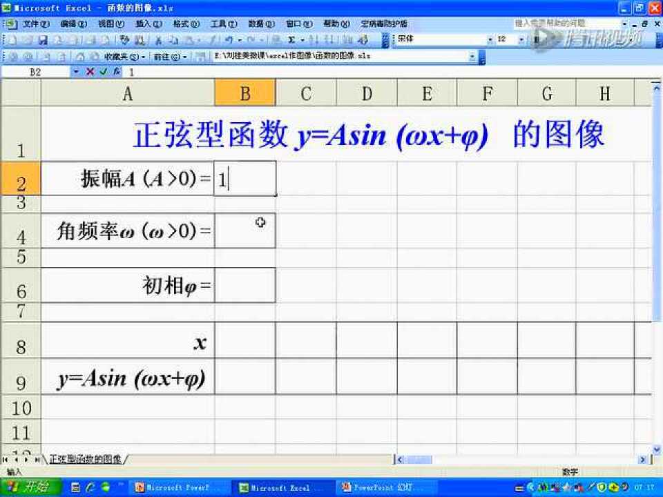 用excel绘制正弦型函数的图像_高清1080P在线观看平台_腾讯视频
