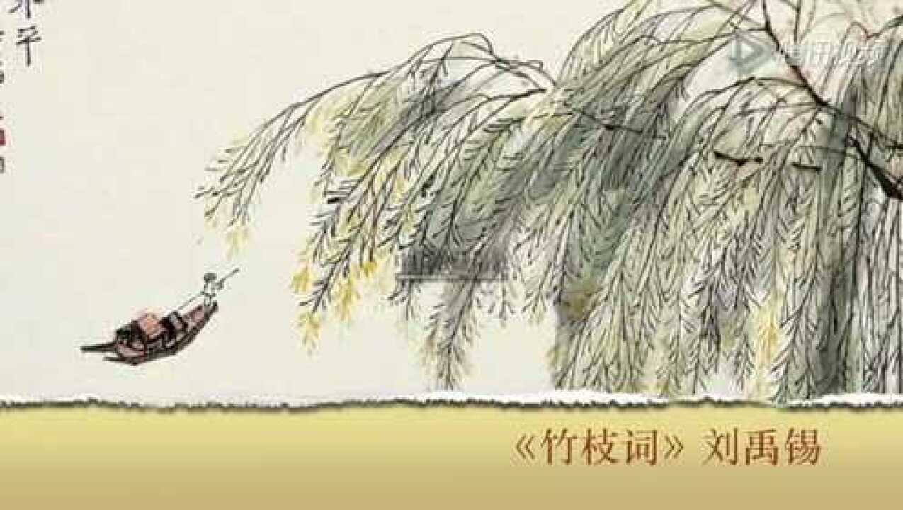 《竹枝词》刘禹锡_高清1080P在线观看平台_腾讯视频