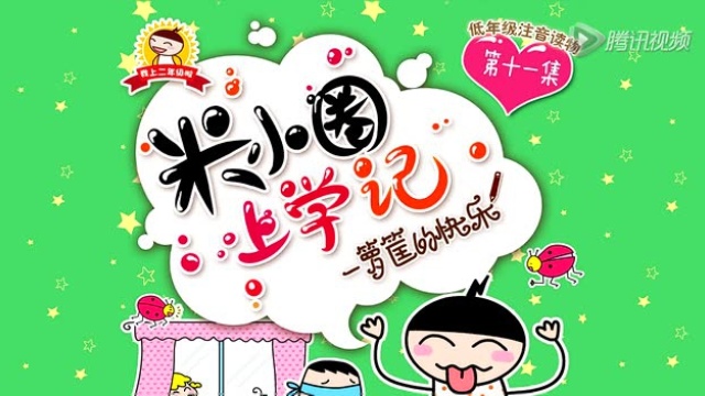 米小圈上学记一箩筐的快乐11