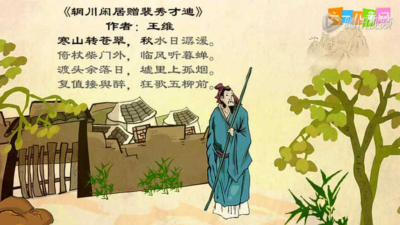 嘟拉古诗 辋川闲居赠裴秀才迪_高清1080p在线观看平台_腾讯视频