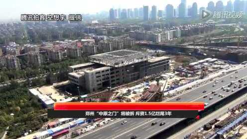 郑州“中原之门”将被拆 斥资1.5亿烂尾3年