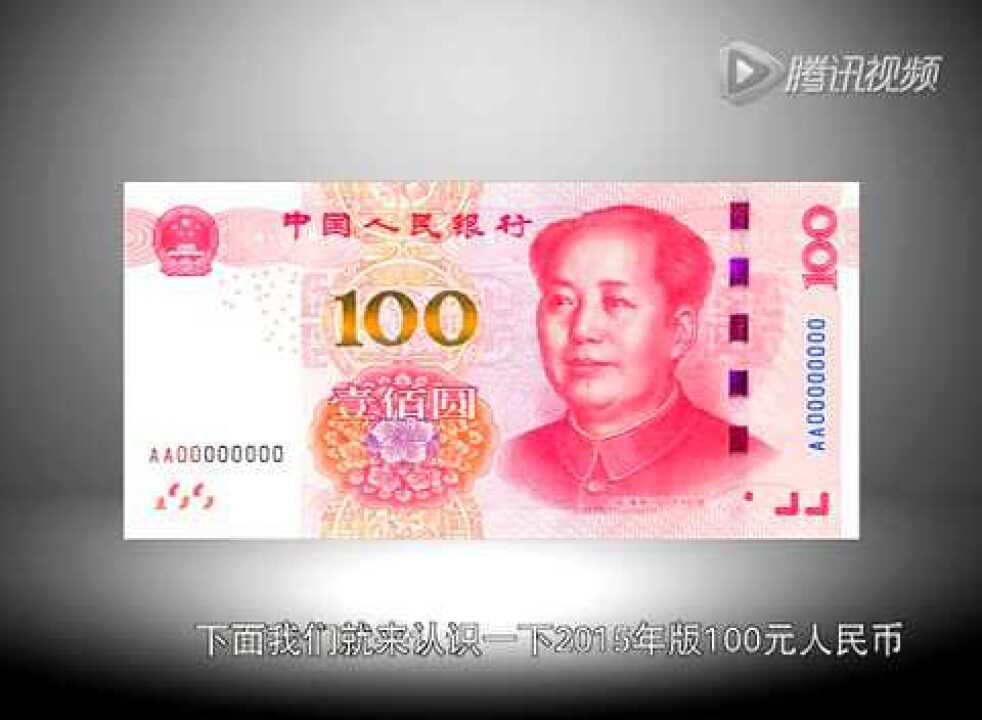 识别假币教你几招第五套人民币防伪常识高清1080p在线观看平台腾讯视频 
