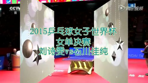 2015乒乓球女子世界杯决赛 刘诗雯vs石川佳纯