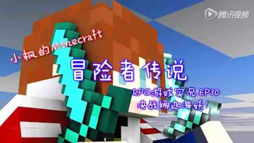 视频: 【小枫的Minecraft】我的世界RPG-冒险者传说EP30:娜迦海妖BOSS！