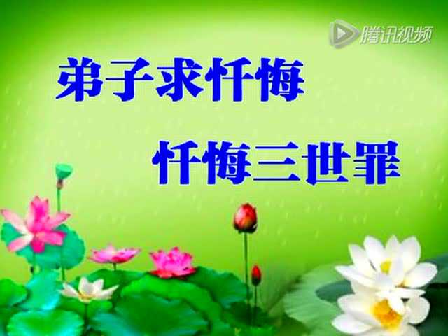 拜八十八佛大忏悔_腾讯视频