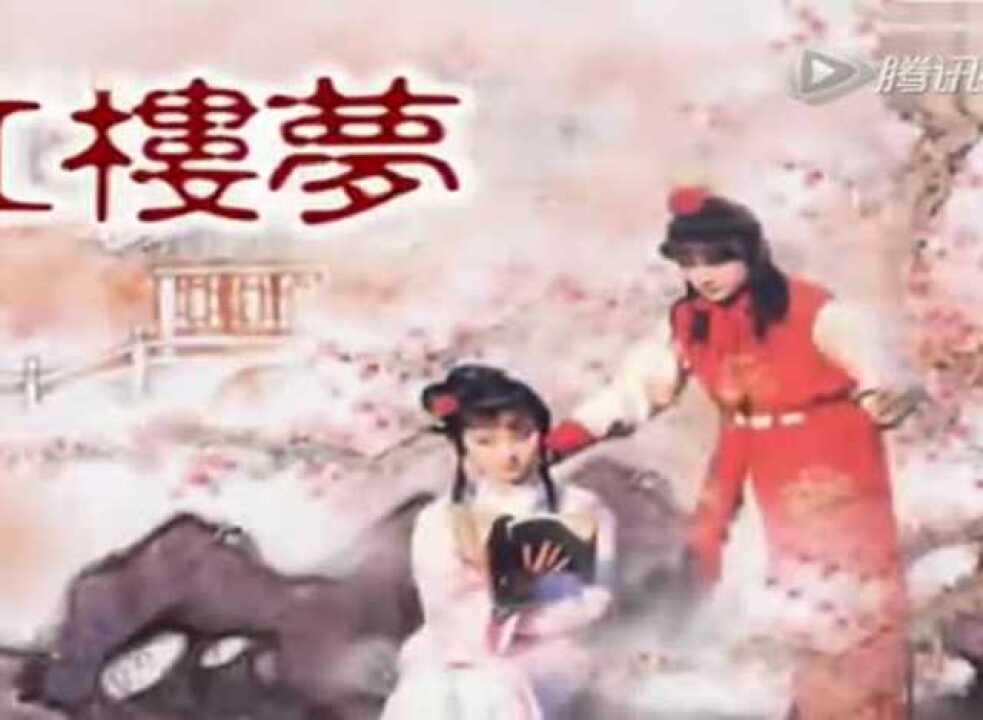 央视87版《红楼梦》插曲集锦_高清