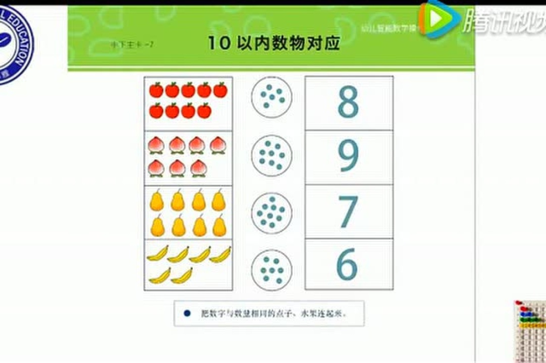 2、中班10以内的数物对应和点数20以内的数_高清1080P在线观看平台_腾讯视频