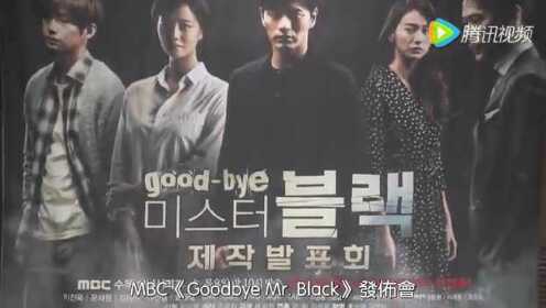 再见布莱克先生《Goodbye Mr.Black》发布会新闻报道