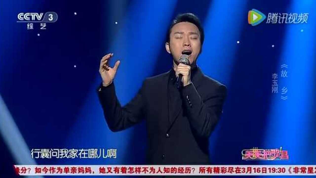 李玉刚一首《故乡》动听很有味道唱出了对故乡的想念和眷恋_高清1080P在线观看平台_腾讯视频