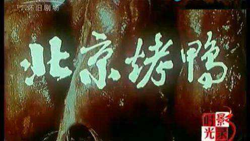1986年纪录片《北京烤鸭》 简直就是那时候的《舌尖上的中国》