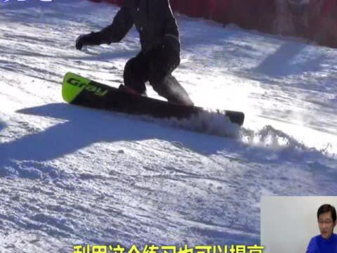 一鹤领滑 单板刻滑 竞速走刃教学(三)负角单刃_腾讯视频