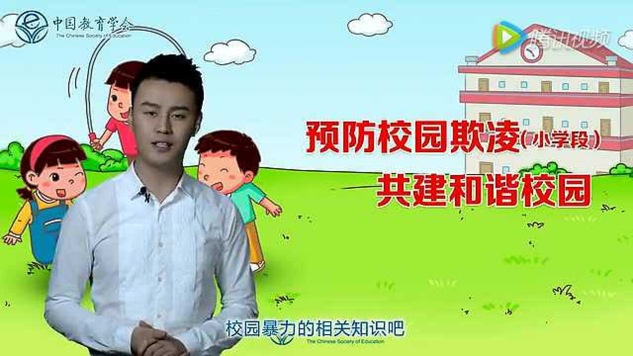 预防校园欺凌（校园暴力）最新专题教育片（小学生版）_腾讯视频