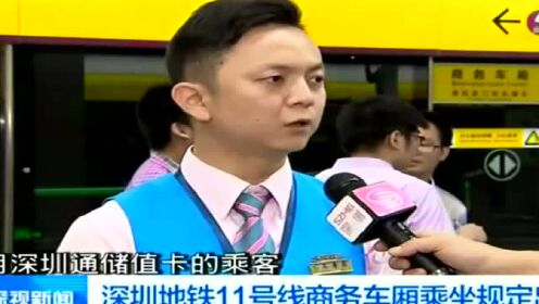 深圳地铁11号线商务车厢乘坐规定出台