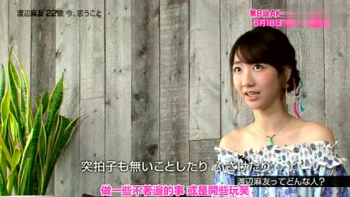 第8回AKB48总选直前SP 渡辺麻友22岁现在所想之事