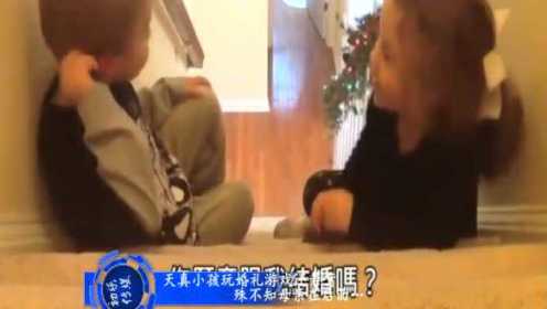 天真小孩玩婚礼游戏还亲嘴 殊不知母亲在后面