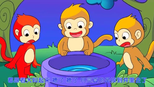 《猴子捞月》绘本故事 早教动画