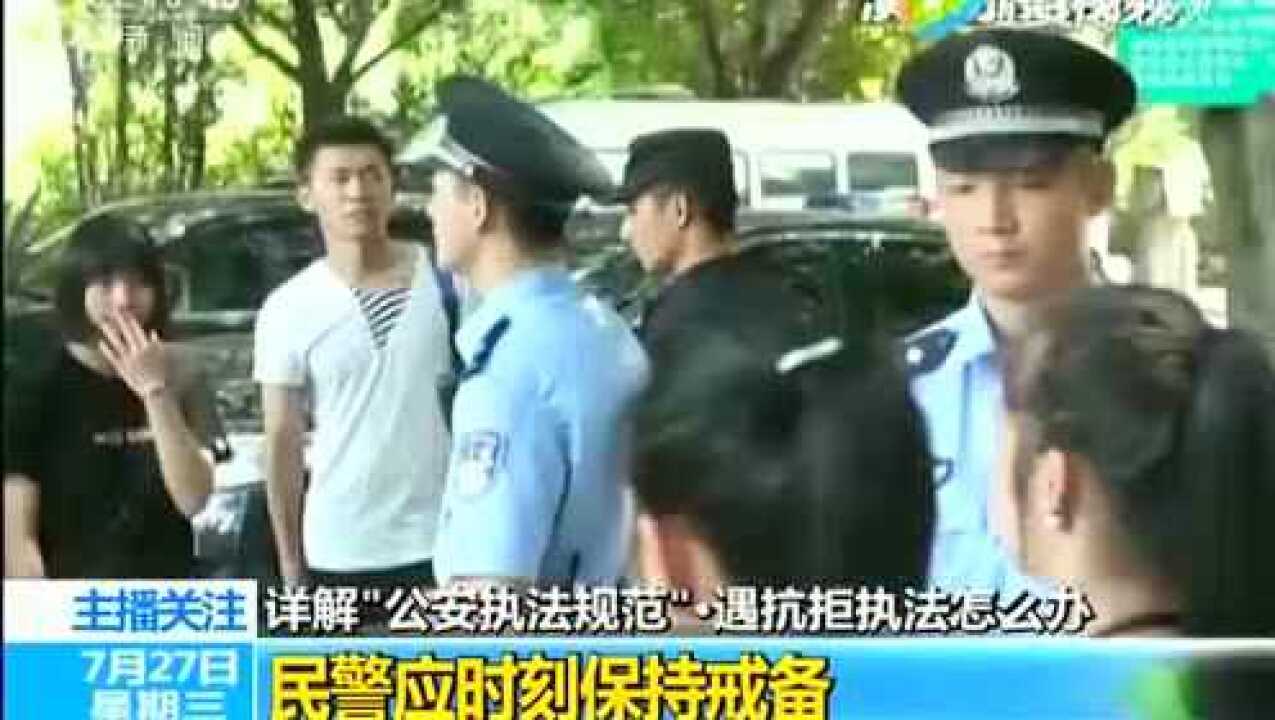 详解公安民警执法规范——遇到抗拒执法规范做法(一)_高清1080P在线观看平台_腾讯视频