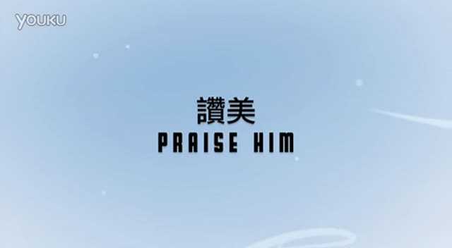 赞美约书亚敬拜团
