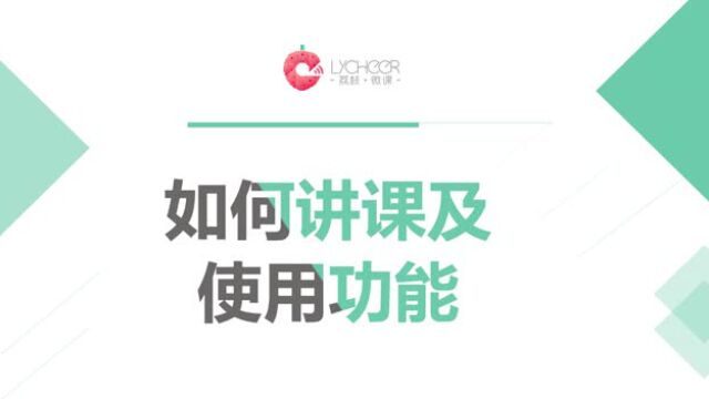 荔枝微课-如何讲课及功能使用_腾讯视频