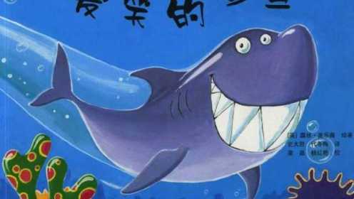 好听故事《爱笑的鲨鱼》：乐于助人，获得快乐