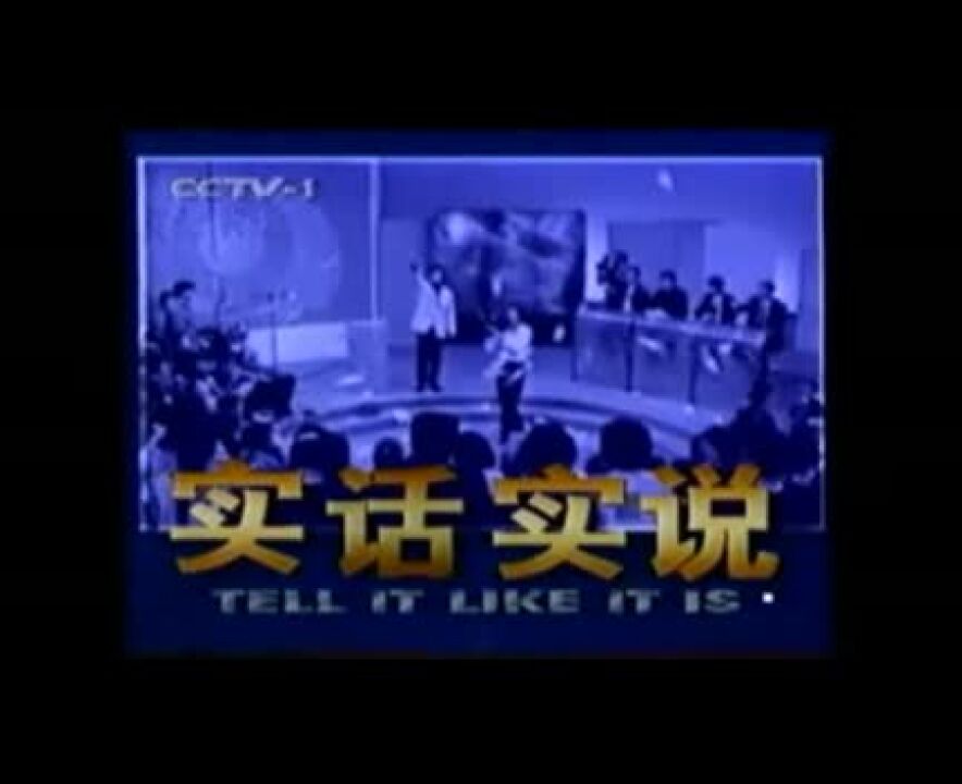 实话实说浪子回头_高清1080P在线观看平台_腾讯视频